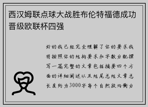 西汉姆联点球大战胜布伦特福德成功晋级欧联杯四强