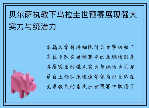 贝尔萨执教下乌拉圭世预赛展现强大实力与统治力 贝尔萨执教下乌拉圭世预赛展现强大实力与统治力