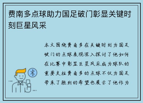 费南多点球助力国足破门彰显关键时刻巨星风采