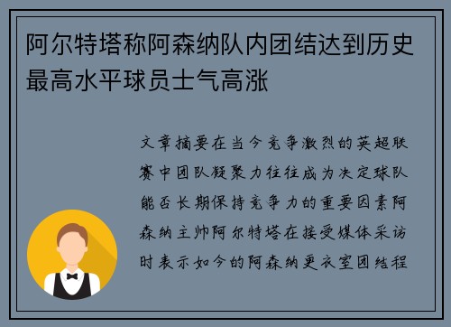 阿尔特塔称阿森纳队内团结达到历史最高水平球员士气高涨