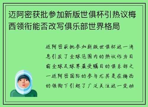 迈阿密获批参加新版世俱杯引热议梅西领衔能否改写俱乐部世界格局