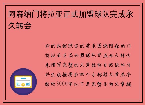 阿森纳门将拉亚正式加盟球队完成永久转会 阿森纳门将拉亚正式加盟球队完成永久转会
