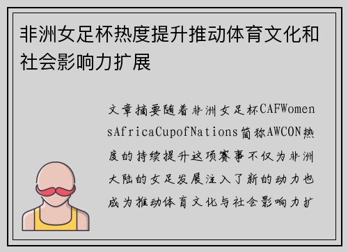 非洲女足杯热度提升推动体育文化和社会影响力扩展 非洲女足杯热度提升推动体育文化和社会影响力扩展