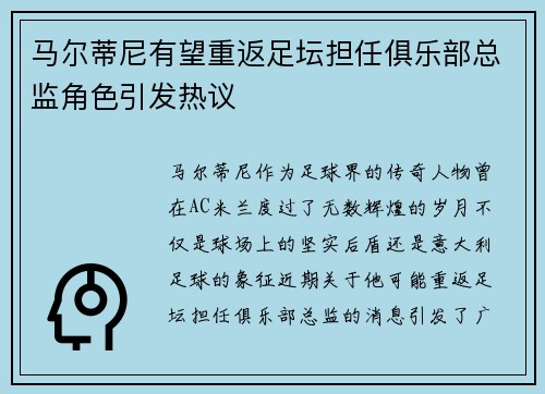 马尔蒂尼有望重返足坛担任俱乐部总监角色引发热议