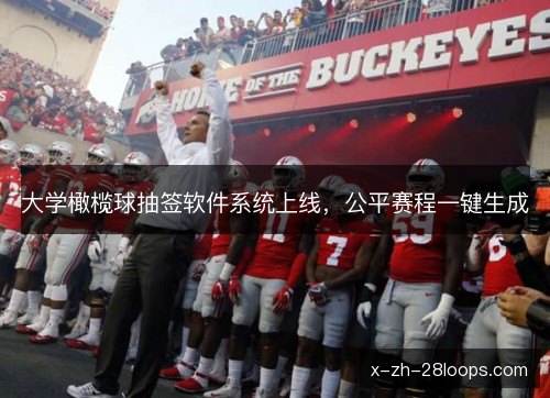 大学橄榄球抽签软件系统上线,公平赛程一键生成 大学橄榄球抽签软件系统上线,公平赛程一键生成