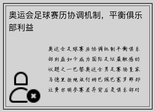 奥运会足球赛历协调机制,平衡俱乐部利益 奥运会足球赛历协调机制,平衡俱乐部利益